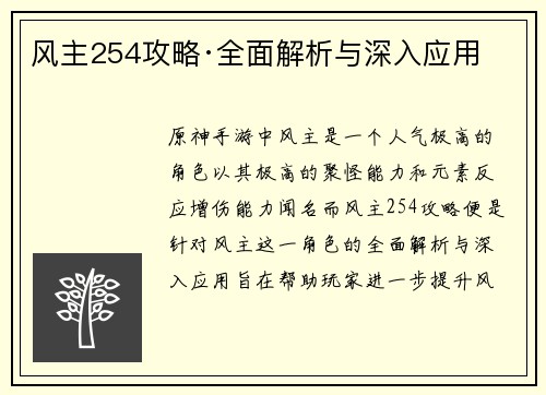 风主254攻略·全面解析与深入应用