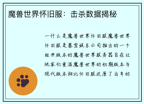 魔兽世界怀旧服：击杀数据揭秘