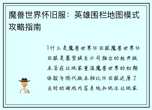 魔兽世界怀旧服：英雄围栏地图模式攻略指南