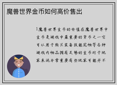 魔兽世界金币如何高价售出