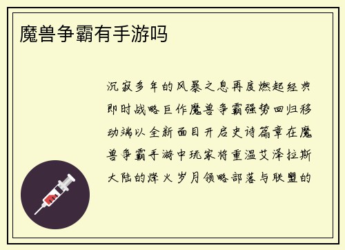 魔兽争霸有手游吗