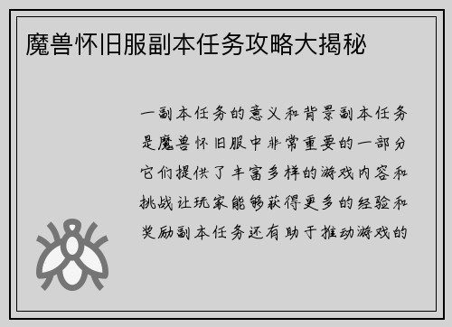 魔兽怀旧服副本任务攻略大揭秘