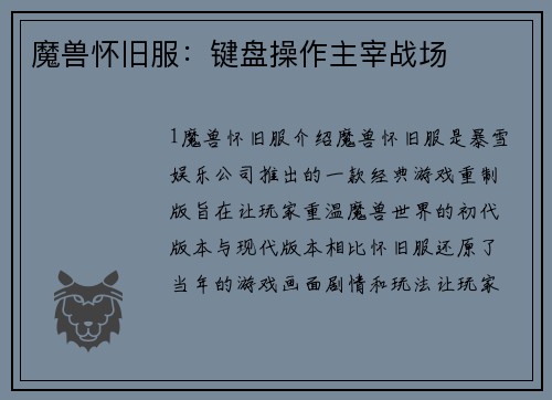 魔兽怀旧服：键盘操作主宰战场