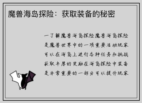魔兽海岛探险：获取装备的秘密