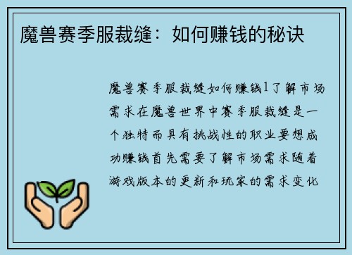 魔兽赛季服裁缝：如何赚钱的秘诀