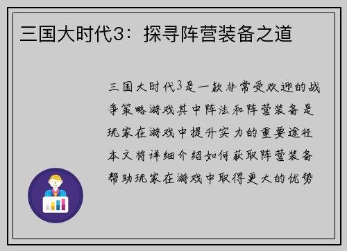 三国大时代3：探寻阵营装备之道