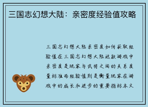 三国志幻想大陆：亲密度经验值攻略