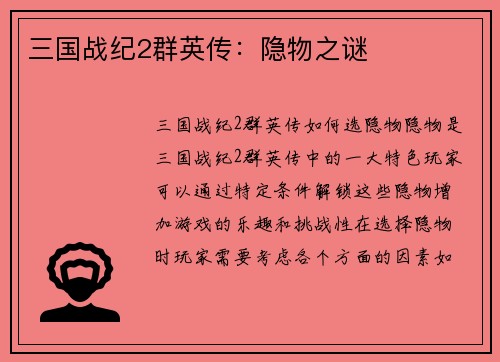 三国战纪2群英传：隐物之谜