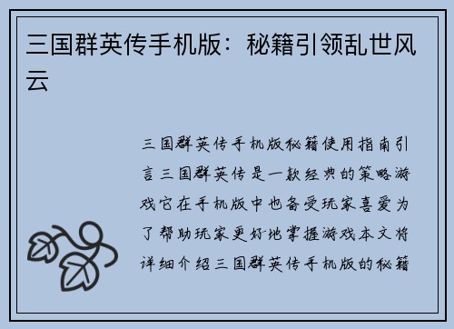 三国群英传手机版：秘籍引领乱世风云